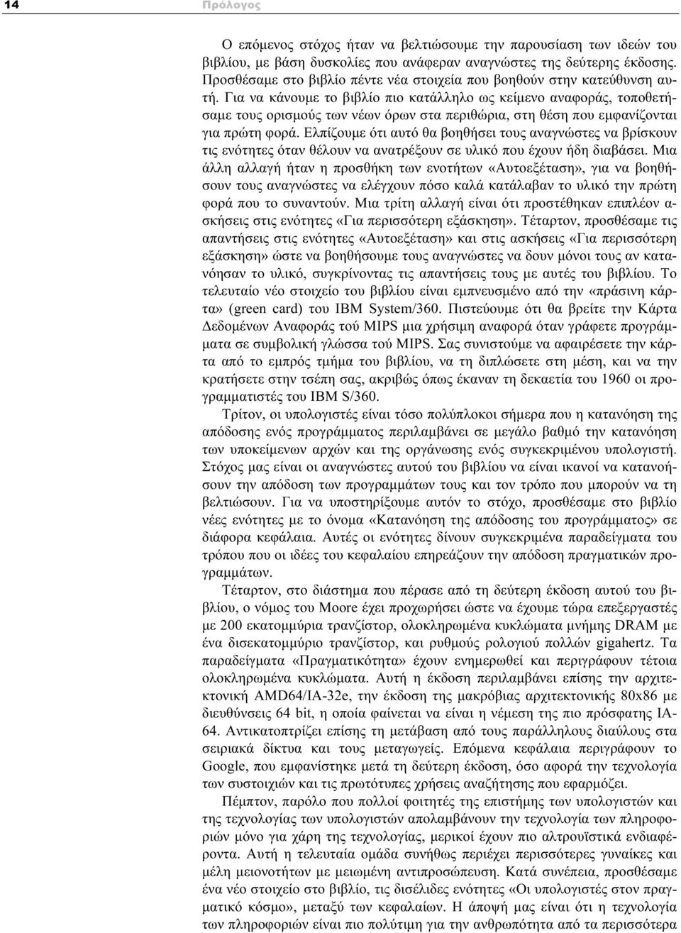 Για να κάνουμε το βιβλίο πιο κατάλληλο ως κείμενο αναφοράς, τοποθετήσαμε τους ορισμούς των νέων όρων στα περιθώρια, στη θέση που εμφανίζονται για πρώτη φορά.