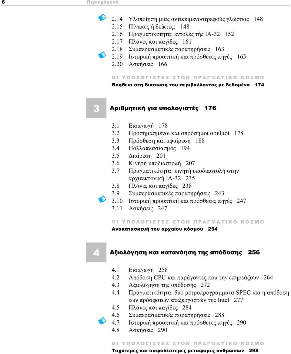 20 Ασκήσεις 166 ΟΙ ΥΠΟΛΟΓΙΣΤΕΣ ΣΤΟΝ ΠΡΑΓΜΑΤΙΚΟ ΚΟΣΜΟ Βοήθεια στη διάσωση του περιβάλλοντος με δεδομένα 174 3 Αριθμητική για υπολογιστές 176 3.1 Εισαγωγή 178 3.