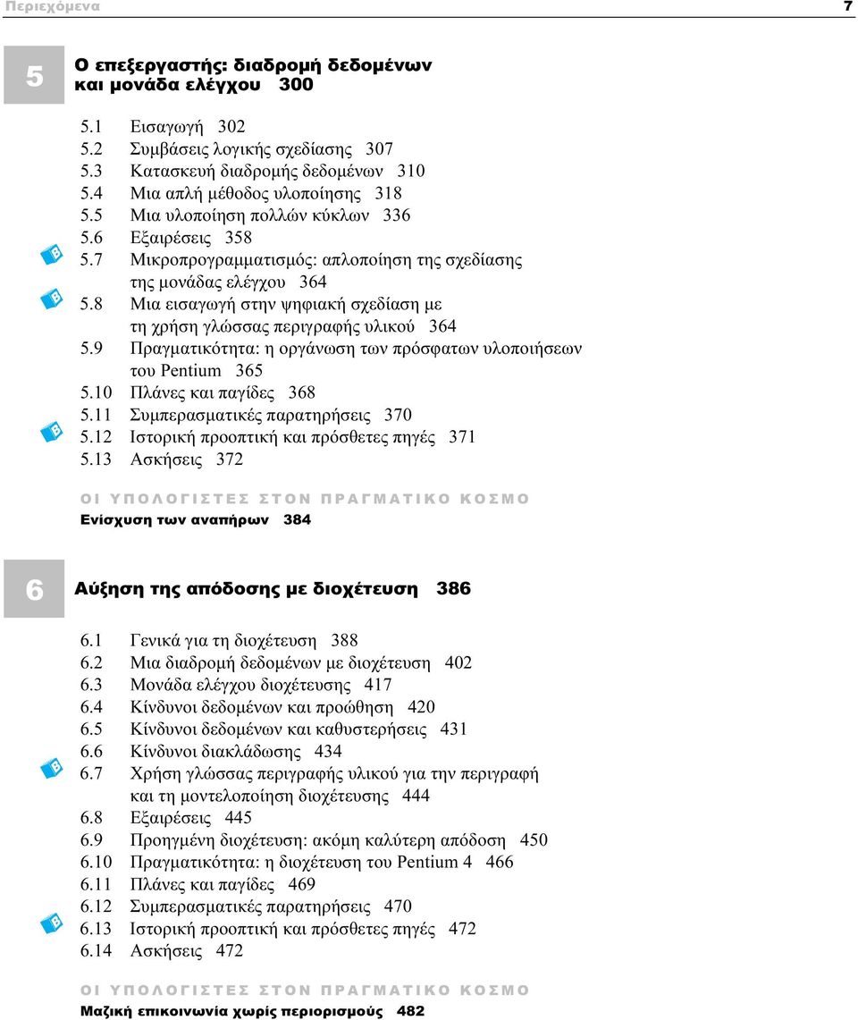 8 Μια εισαγωγή στην ψηφιακή σχεδίαση με τη χρήση γλώσσας περιγραφής υλικού 364 5.9 Πραγματικότητα: η οργάνωση των πρόσφατων υλοποιήσεων του Pentium 365 5.10 Πλάνες και παγίδες 368 5.