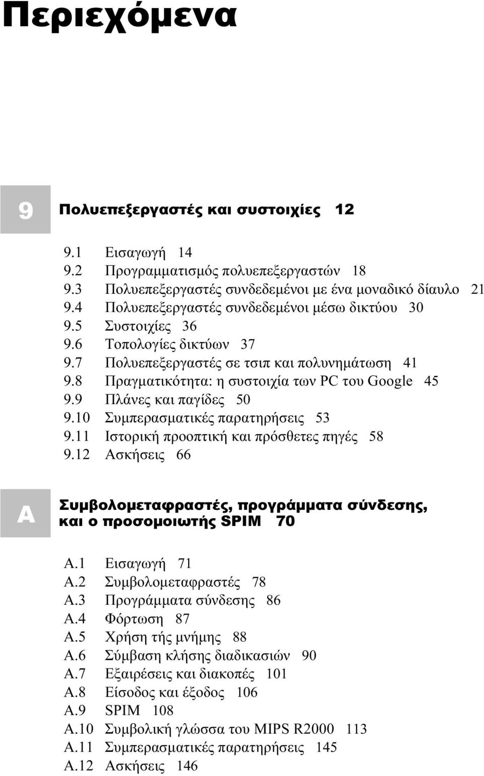 9 Πλάνες και παγίδες 50 9.10 Συμπερασματικές παρατηρήσεις 53 9.11 Ιστορική προοπτική και πρόσθετες πηγές 58 9.12 Ασκήσεις 66 A Συμβολομεταφραστές, προγράμματα σύνδεσης, και ο προσομοιωτής SPIM 70 A.