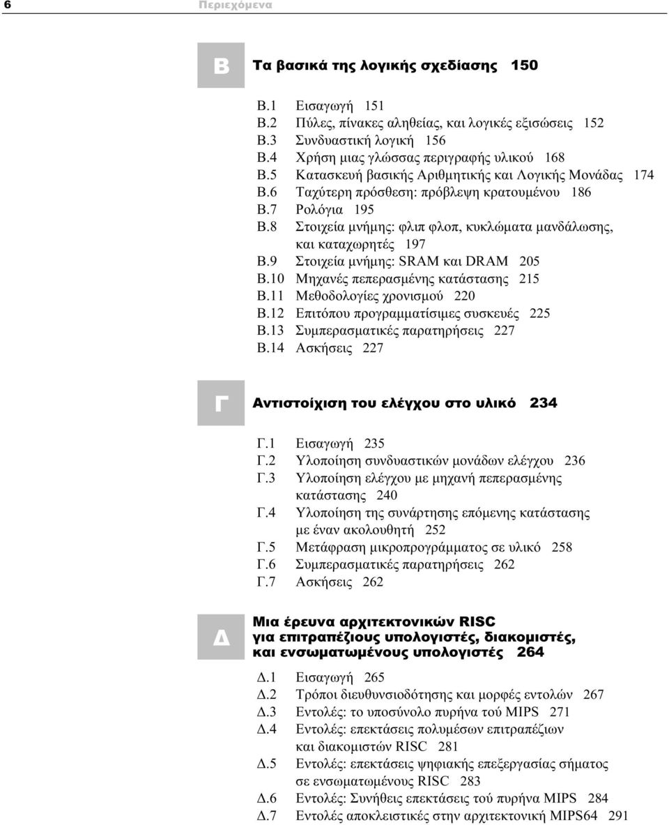 9 Στοιχεία μνήμης: SRAM και DRAM 205 Β.10 Μηχανές πεπερασμένης κατάστασης 215 Β.11 Μεθοδολογίες χρονισμού 220 Β.12 Επιτόπου προγραμματίσιμες συσκευές 225 Β.13 Συμπερασματικές παρατηρήσεις 227 Β.
