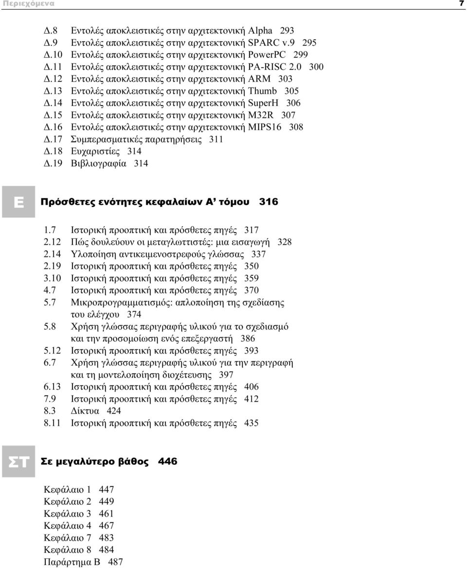 14 Εντολές αποκλειστικές στην αρχιτεκτονική SuperH 306 Δ.15 Εντολές αποκλειστικές στην αρχιτεκτονική M32R 307 Δ.16 Εντολές αποκλειστικές στην αρχιτεκτονική MIPS16 308 Δ.