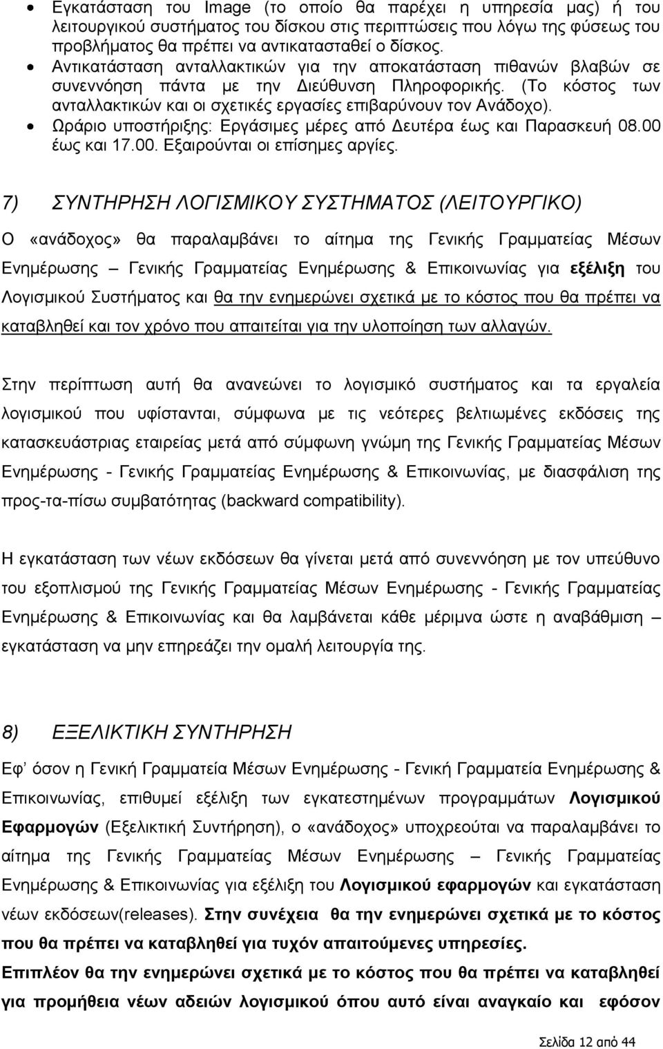 Ωξάξην ππνζηήξημεο: Δξγάζηκεο κέξεο απφ Γεπηέξα έσο θαη Παξαζθεπή 08.00 έσο θαη 7.00. Δμαηξνχληαη νη επίζεκεο αξγίεο.