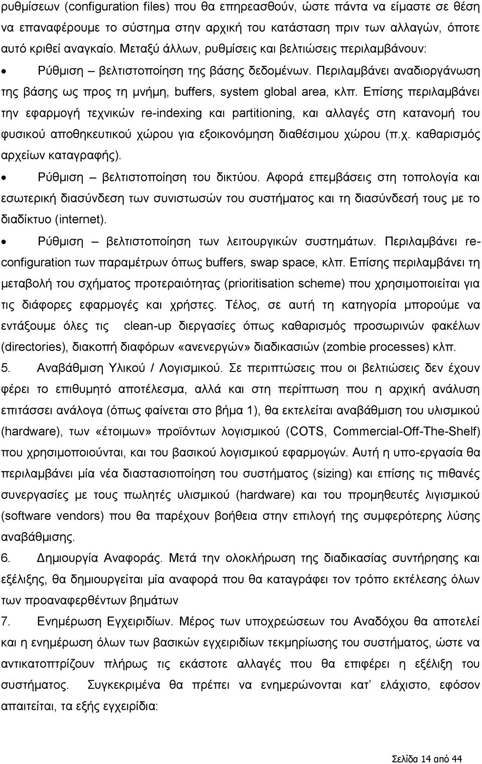 Δπίζεο πεξηιακβάλεη ηελ εθαξκνγή ηερληθψλ re-indexing θαη partitioning, θαη αιιαγέο ζηε θαηαλνκή ηνπ θπζηθνχ απνζεθεπηηθνχ ρψξνπ γηα εμνηθνλφκεζε δηαζέζηκνπ ρψξνπ (π.ρ. θαζαξηζκφο αξρείσλ θαηαγξαθήο).