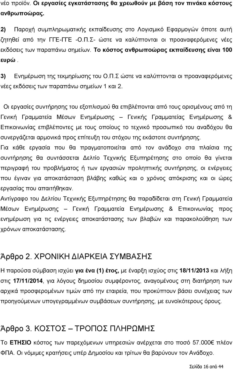 Οη εξγαζίεο ζπληήξεζεο ηνπ εμνπιηζκνχ ζα επηβιέπνληαη απφ ηνπο νξηζκέλνπο απφ ηε Γεληθή Γξακκαηεία Μέζσλ Δλεκέξσζεο Γεληθήο Γξακκαηείαο Δλεκέξσζεο & Δπηθνηλσλίαο επηβιέπνληεο κε ηνπο νπνίνπο ην