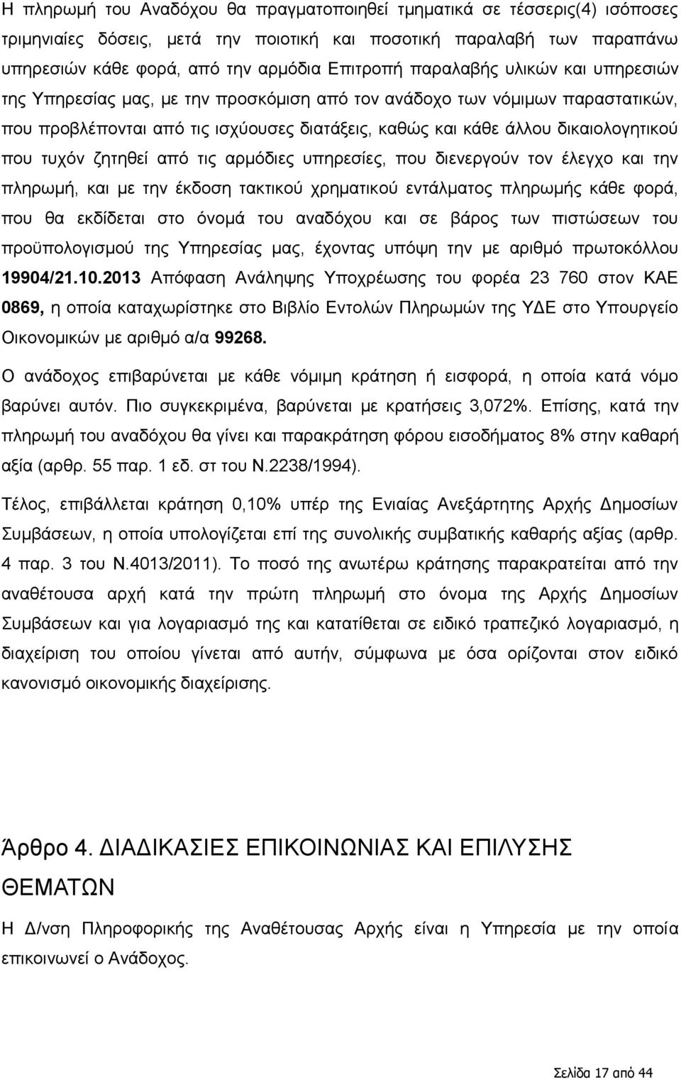 ηπρφλ δεηεζεί απφ ηηο αξκφδηεο ππεξεζίεο, πνπ δηελεξγνχλ ηνλ έιεγρν θαη ηελ πιεξσκή, θαη κε ηελ έθδνζε ηαθηηθνχ ρξεκαηηθνχ εληάικαηνο πιεξσκήο θάζε θνξά, πνπ ζα εθδίδεηαη ζην φλνκά ηνπ αλαδφρνπ θαη