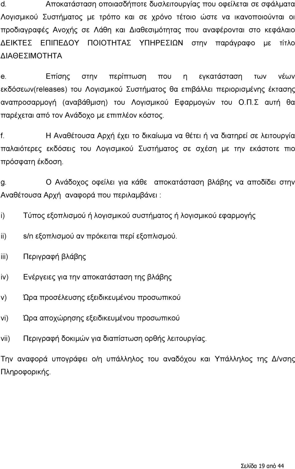 Δπίζεο ζηελ πεξίπησζε πνπ ε εγθαηάζηαζε ησλ λέσλ εθδφζεσλ(releases) ηνπ Λνγηζκηθνχ πζηήκαηνο ζα επηβάιιεη πεξηνξηζκέλεο έθηαζεο αλαπξνζαξκνγή (αλαβάζκηζε) ηνπ Λνγηζκηθνχ Δθαξκνγψλ ηνπ Ο.Π.