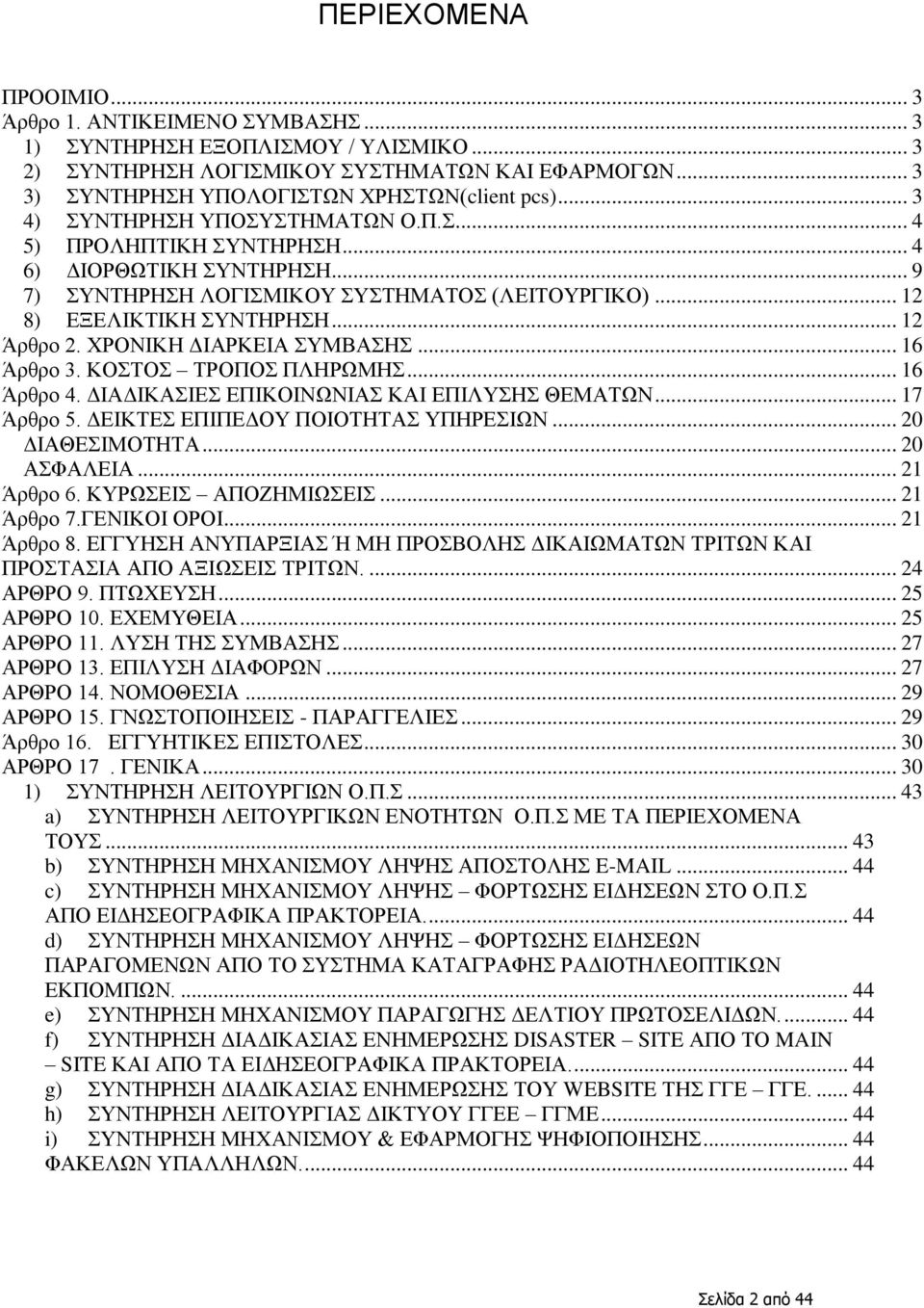 .. 6 Άρθρο 3. ΚΟΣΟ ΣΡΟΠΟ ΠΛΖΡΧΜΖ... 6 Άρθρο 4. ΓΗΑΓΗΚΑΗΔ ΔΠΗΚΟΗΝΧΝΗΑ ΚΑΗ ΔΠΗΛΤΖ ΘΔΜΑΣΧΝ... 7 Άρθρο 5. ΓΔΗΚΣΔ ΔΠΗΠΔΓΟΤ ΠΟΗΟΣΖΣΑ ΤΠΖΡΔΗΧΝ... 20 ΓΗΑΘΔΗΜΟΣΖΣΑ... 20 ΑΦΑΛΔΗΑ... 2 Άρθρο 6.