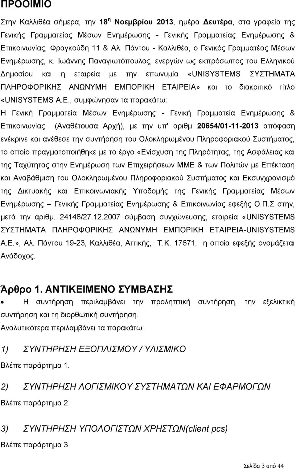 Ησάλλεο Παλαγησηφπνπινο, ελεξγψλ σο εθπξφζσπνο ηνπ Διιεληθνχ Γεκνζίνπ θαη ε εηαηξεία κε ηελ επσλπκία «UNISYSTEM