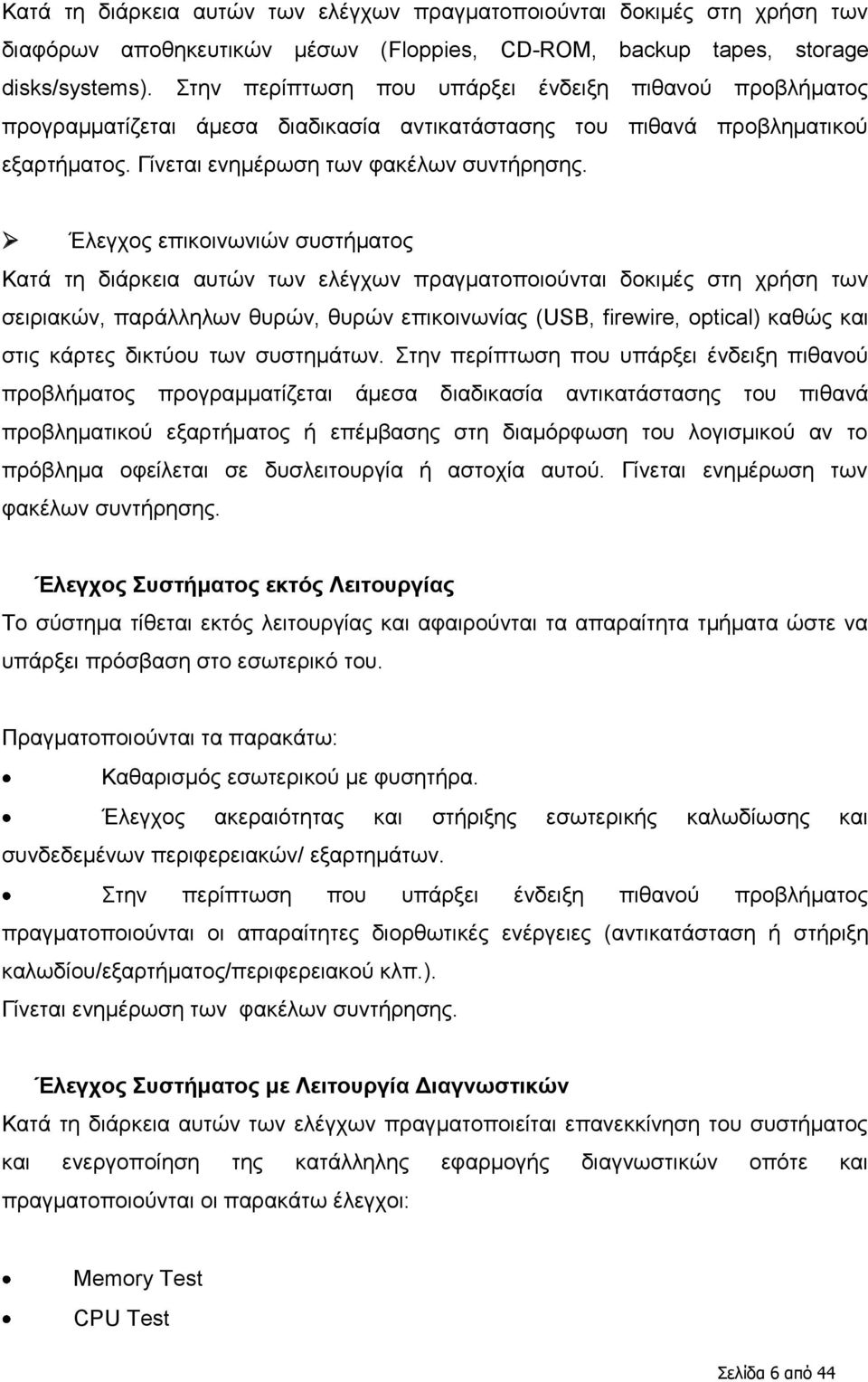 Έιεγρνο επηθνηλσληψλ ζπζηήκαηνο Καηά ηε δηάξθεηα απηψλ ησλ ειέγρσλ πξαγκαηνπνηνχληαη δνθηκέο ζηε ρξήζε ησλ ζεηξηαθψλ, παξάιιεισλ ζπξψλ, ζπξψλ επηθνηλσλίαο (USB, firewire, optical) θαζψο θαη ζηηο