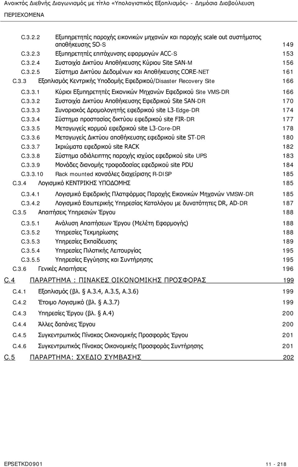 3.3.2 Συστοιχία Δικτύου Αποθήκευσης Εφεδρικού Site SAN-DR 170 C.3.3.3 Συνοριακός Δρομολογητής εφεδρικού site L3-Edge-DR 174 C.3.3.4 Σύστημα προστασίας δικτύου εφεδρικού site FIR-DR 177 C.3.3.5 Μεταγωγείς κορμού εφεδρικού site L3-Core-DR 178 C.