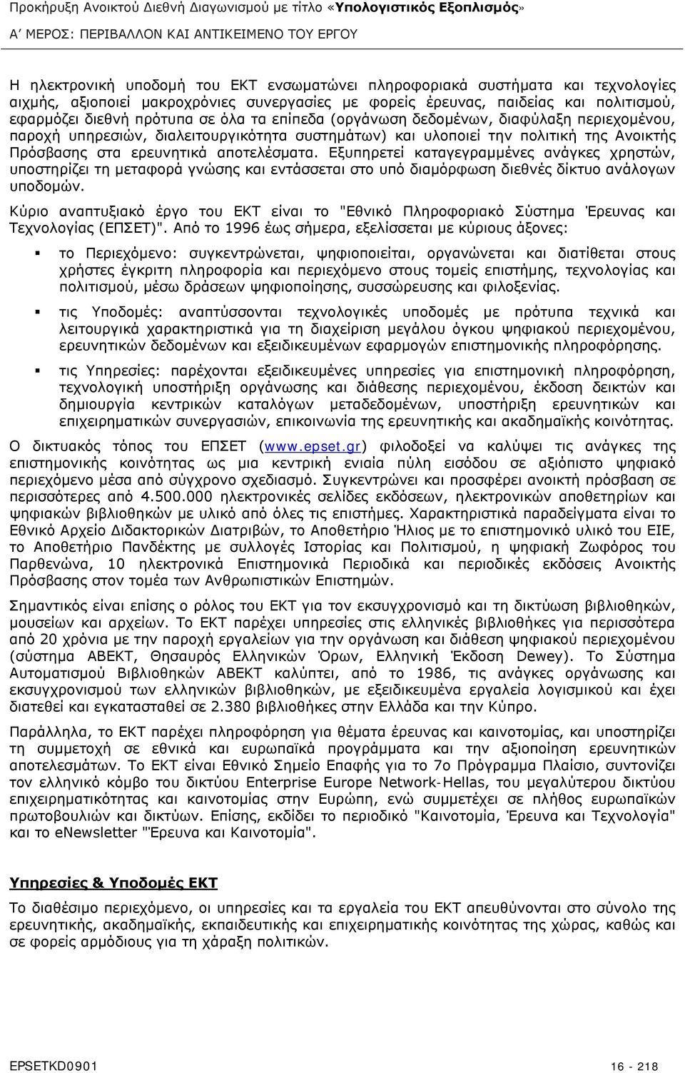 υπηρεσιών, διαλειτουργικότητα συστημάτων) και υλοποιεί την πολιτική της Ανοικτής Πρόσβασης στα ερευνητικά αποτελέσματα.