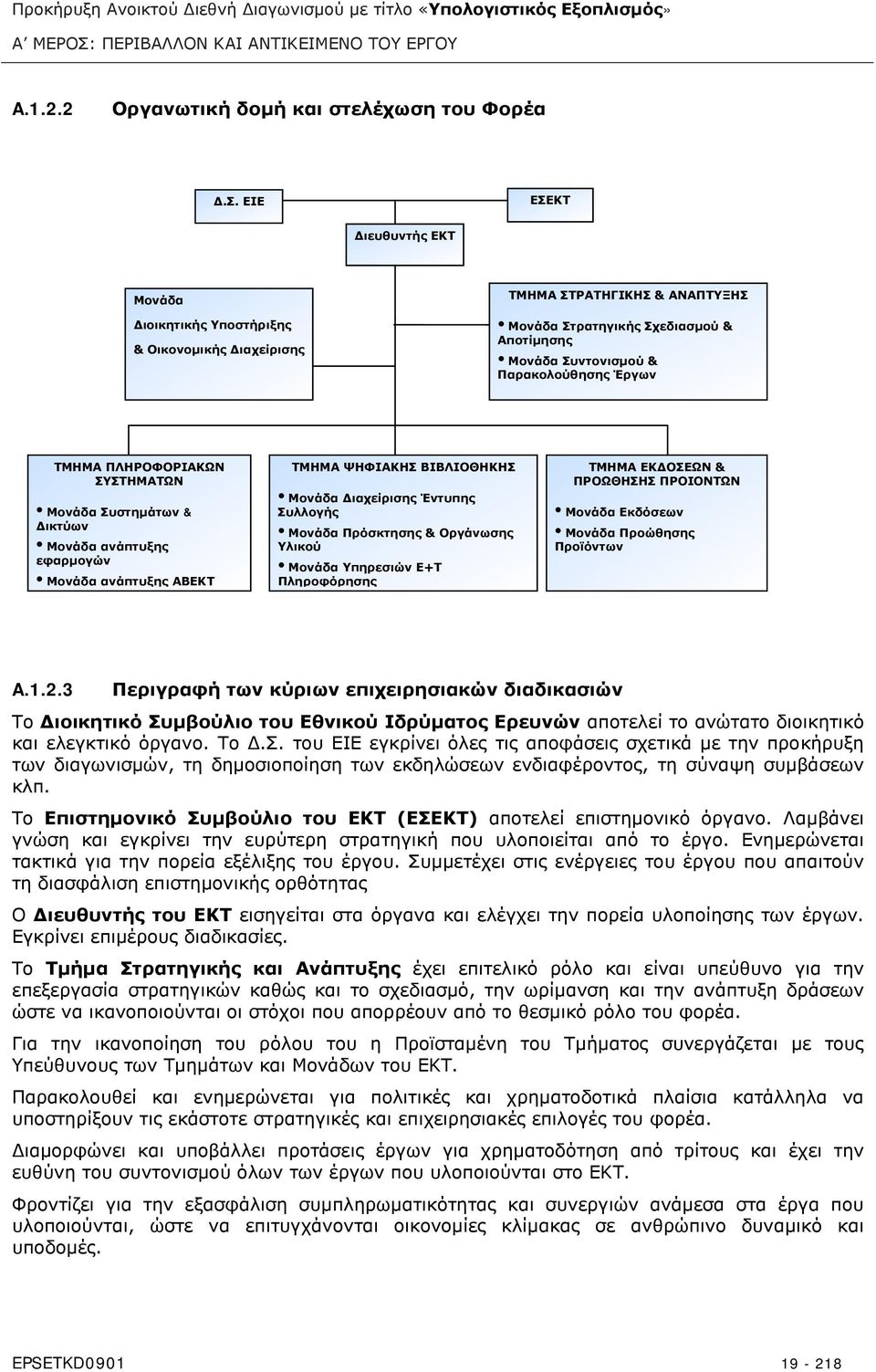 ΕΙΕ ΕΣΕΚΤ Διευθυντής ΕΚΤ Μονάδα Διοικητικής Υποστήριξης & Οικονομικής Διαχείρισης ΤΜΗΜΑ ΣΤΡΑΤΗΓΙΚΗΣ & ΑΝΑΠΤΥΞΗΣ Μονάδα Στρατηγικής Σχεδιασμού & Αποτίμησης Μονάδα Συντονισμού & Παρακολούθησης Έργων