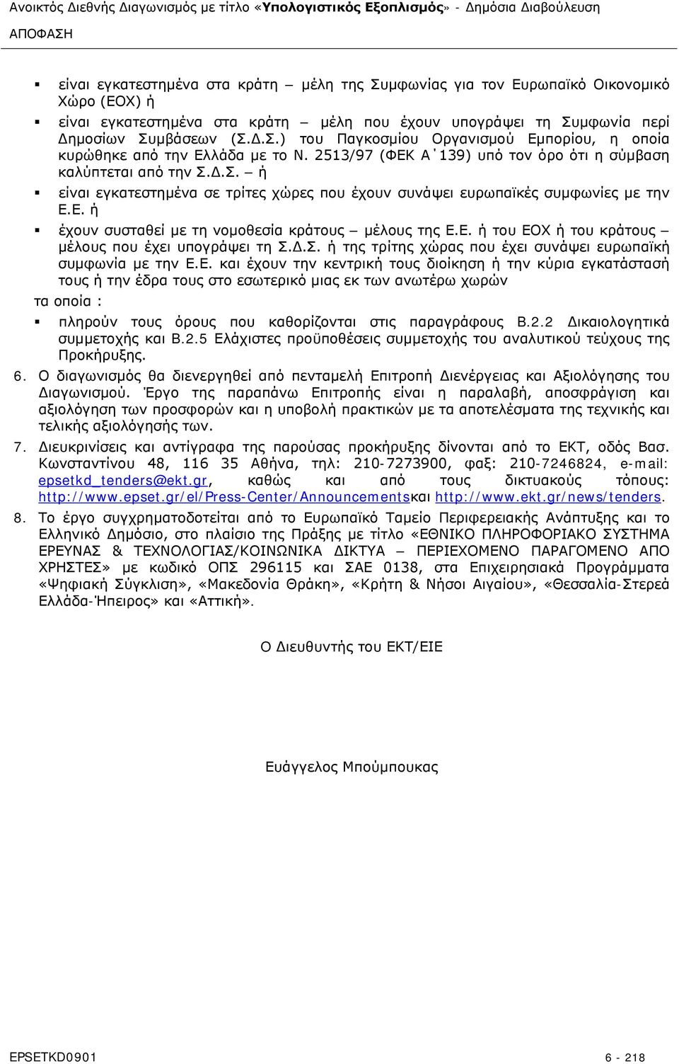 Ε. ή του ΕΟΧ ή του κράτους μέλους που έχει υπογράψει τη Σ.Δ.Σ. ή της τρίτης χώρας που έχει συνάψει ευρωπαϊκή συμφωνία με την Ε.Ε. και έχουν την κεντρική τους διοίκηση ή την κύρια εγκατάστασή τους ή την έδρα τους στο εσωτερικό μιας εκ των ανωτέρω χωρών τα οποία : πληρούν τους όρους που καθορίζονται στις παραγράφους B.