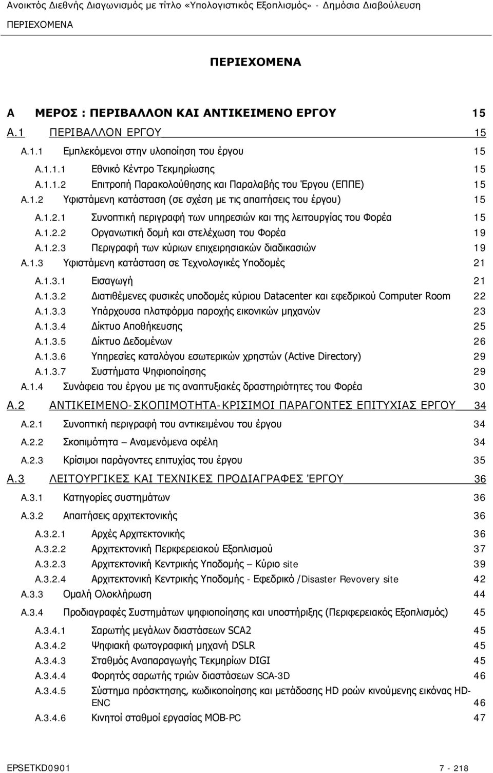 1.3 Υφιστάμενη κατάσταση σε Τεχνολογικές Υποδομές 21 A.1.3.1 Εισαγωγή 21 A.1.3.2 Διατιθέμενες φυσικές υποδομές κύριου Datacenter και εφεδρικού Computer Room 22 A.1.3.3 Υπάρχουσα πλατφόρμα παροχής εικονικών μηχανών 23 A.