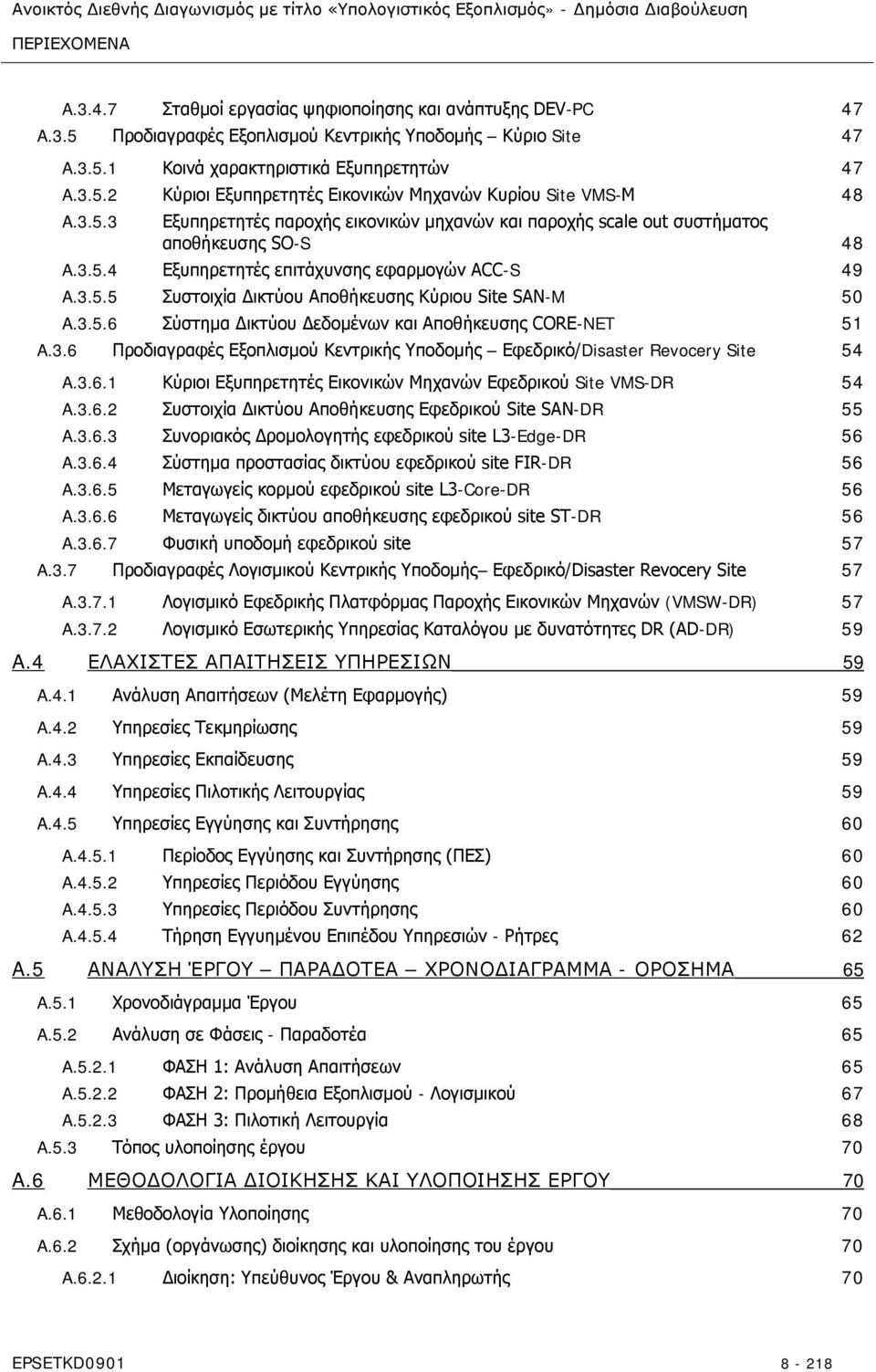 3.5.6 Σύστημα Δικτύου Δεδομένων και Αποθήκευσης CORΕ-NET 51 A.3.6 Προδιαγραφές Εξοπλισμού Κεντρικής Υποδομής Εφεδρικό/Disaster Revocery Site 54 A.3.6.1 Κύριοι Εξυπηρετητές Εικονικών Μηχανών Εφεδρικού Site VMS-DR 54 A.