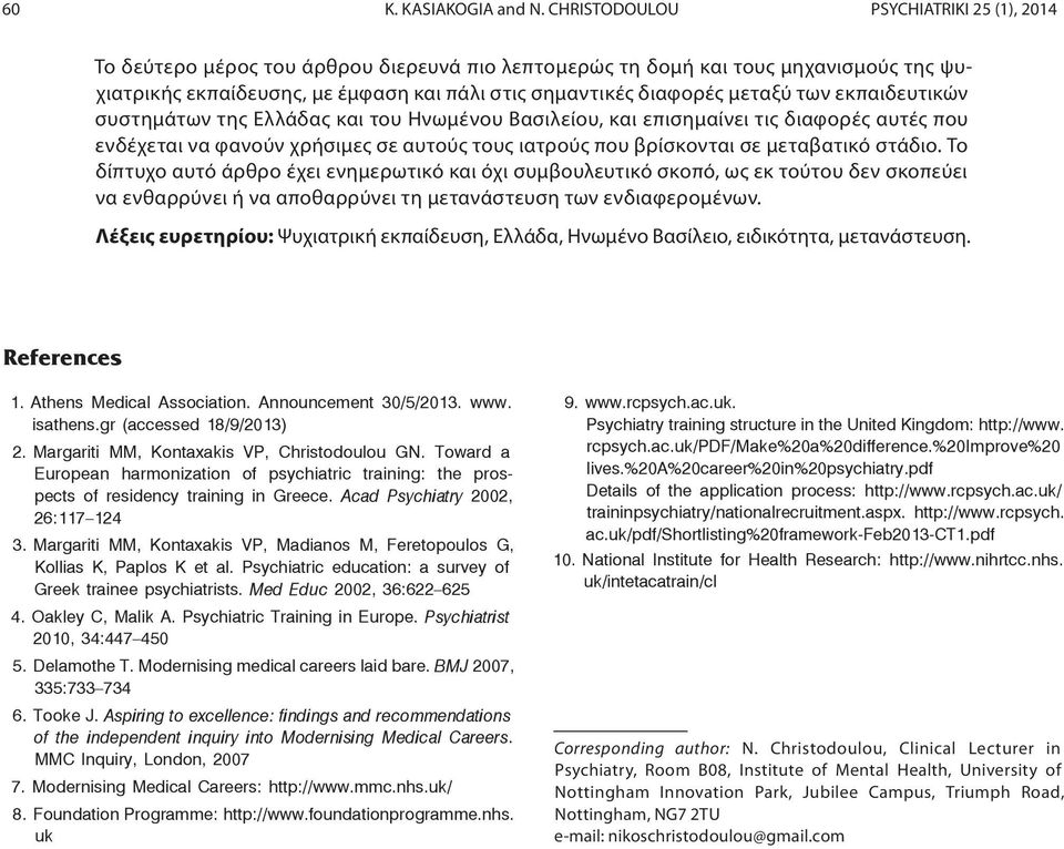 μεταξύ των εκπαιδευτικών συστημάτων της Ελλάδας και του Ηνωμένου Βασιλείου, και επισημαίνει τις διαφορές αυτές που ενδέχεται να φανούν χρήσιμες σε αυτούς τους ιατρούς που βρίσκονται σε μεταβατικό