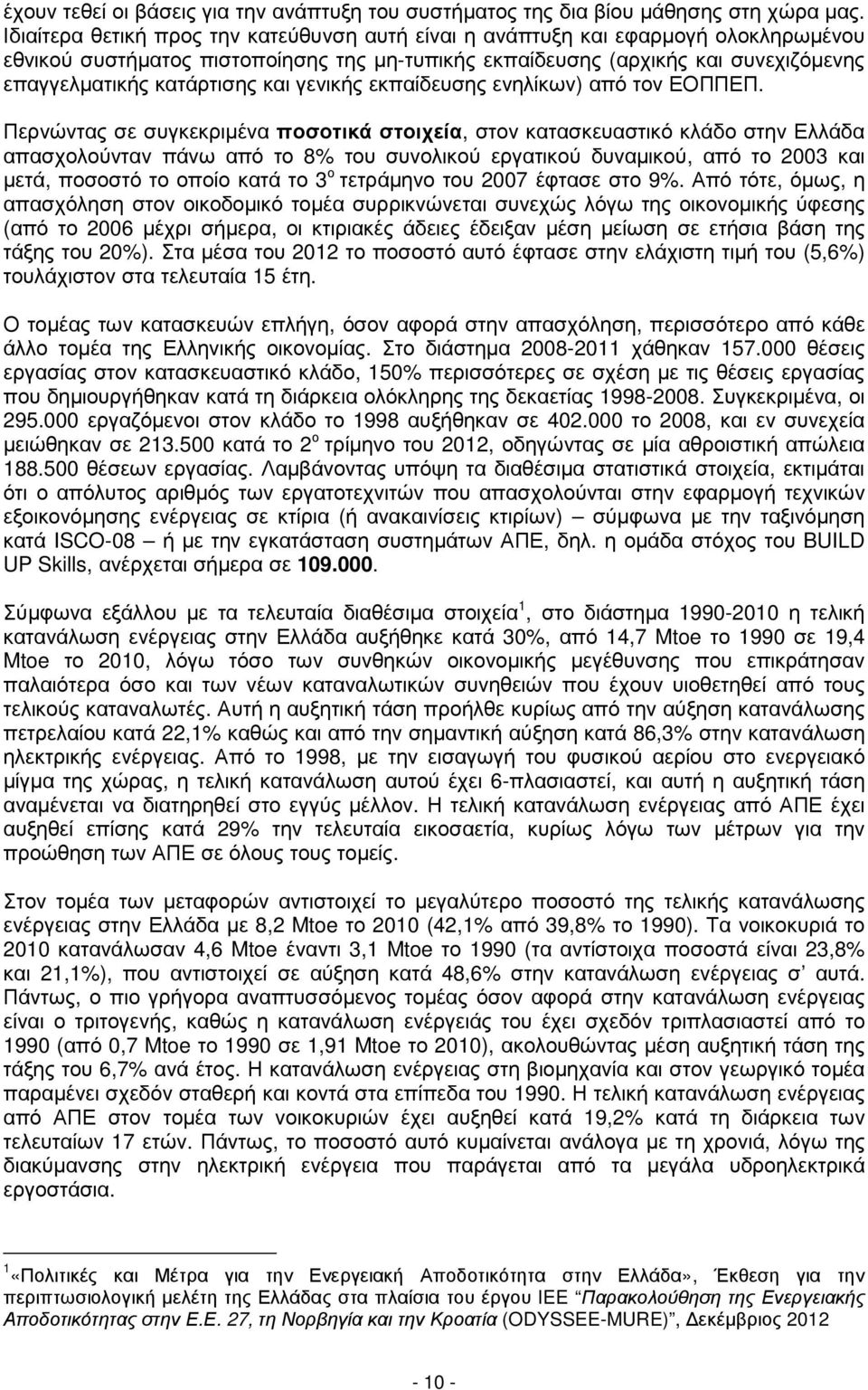 και γενικής εκπαίδευσης ενηλίκων) από τον ΕΟΠΠΕΠ.