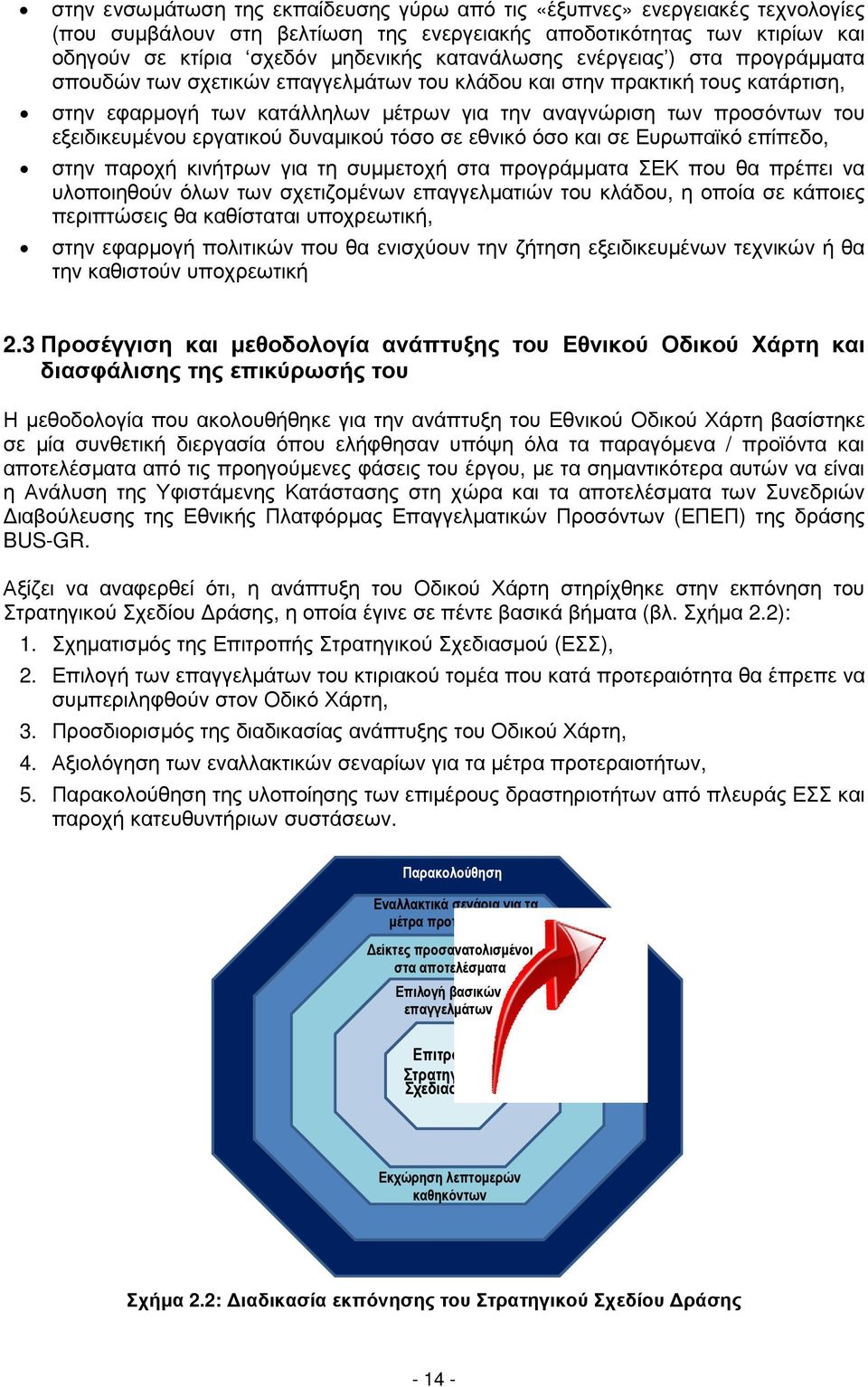 εξειδικευµένου εργατικού δυναµικού τόσο σε εθνικό όσο και σε Ευρωπαϊκό επίπεδο, στην παροχή κινήτρων για τη συµµετοχή στα προγράµµατα ΣΕΚ που θα πρέπει να υλοποιηθούν όλων των σχετιζοµένων