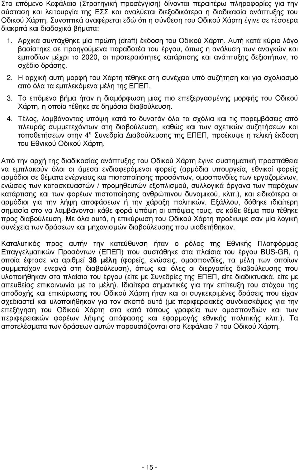 Αυτή κατά κύριο λόγο βασίστηκε σε προηγούµενα παραδοτέα του έργου, όπως η ανάλυση των αναγκών και εµποδίων µέχρι το 20