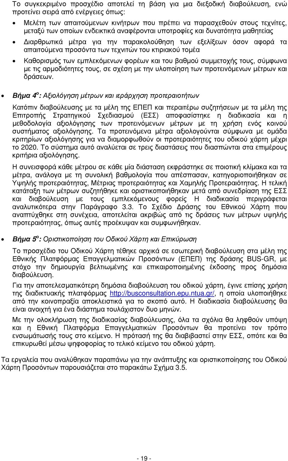 των εµπλεκόµενων φορέων και του βαθµού συµµετοχής τους, σύµφωνα µε τις αρµοδιότητες τους, σε σχέση µε την υλοποίηση των προτεινόµενων µέτρων και δράσεων.