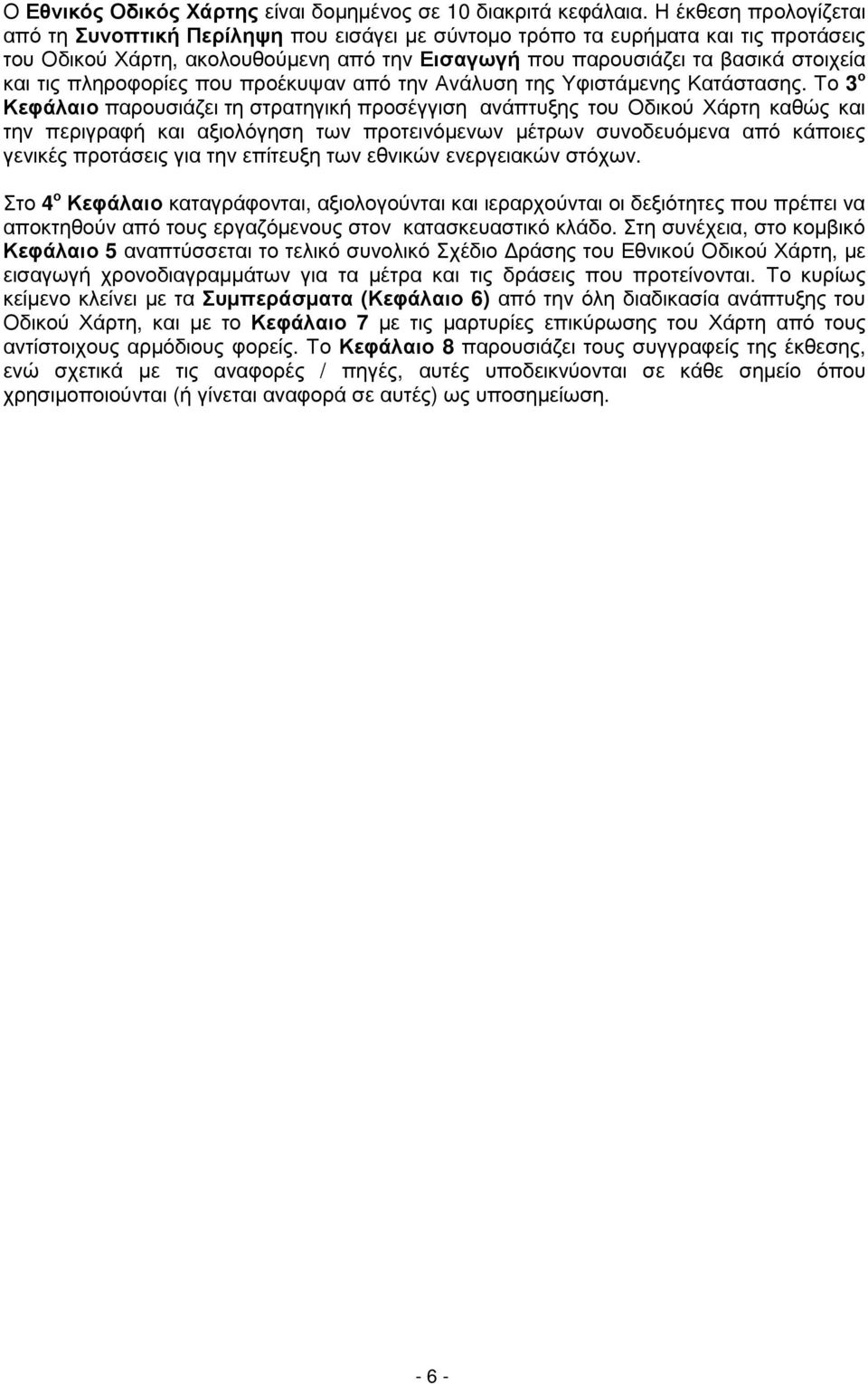 πληροφορίες που προέκυψαν από την Ανάλυση της Υφιστάµενης Κατάστασης.