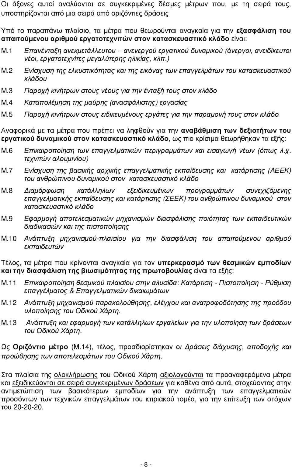 1 Επανένταξη ανεκµετάλλευτου ανενεργού εργατικού δυναµικού (άνεργοι, ανειδίκευτοι νέοι, εργατοτεχνίτες µεγαλύτερης ηλικίας, κλπ.) M.