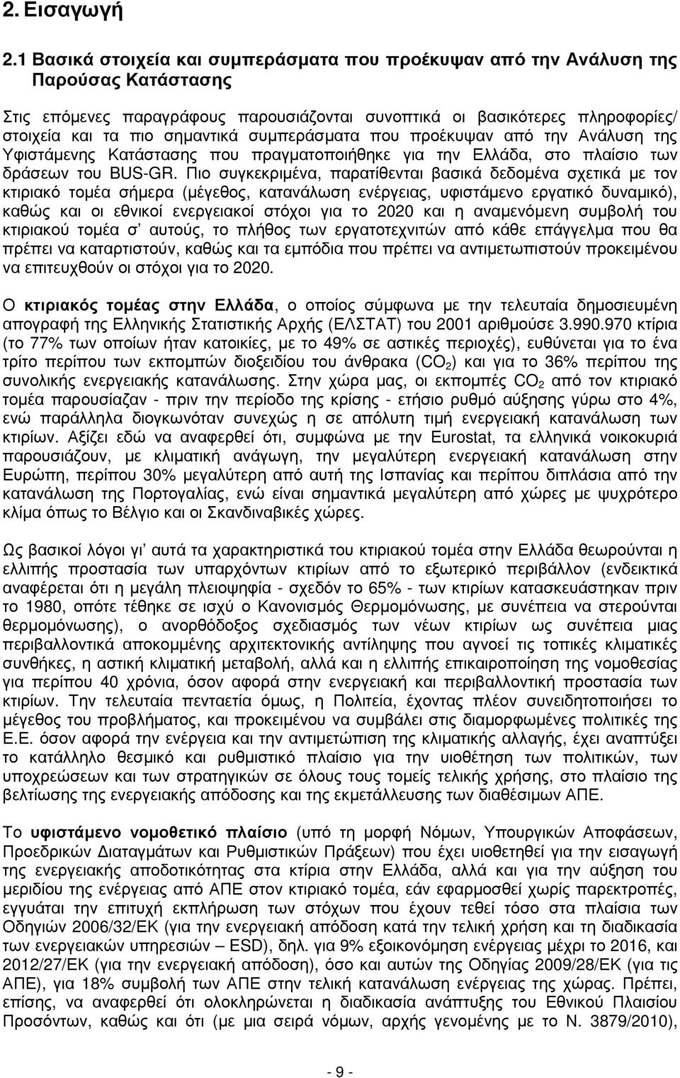 συµπεράσµατα που προέκυψαν από την Ανάλυση της Υφιστάµενης Κατάστασης που πραγµατοποιήθηκε για την Ελλάδα, στο πλαίσιο των δράσεων του BUS-GR.