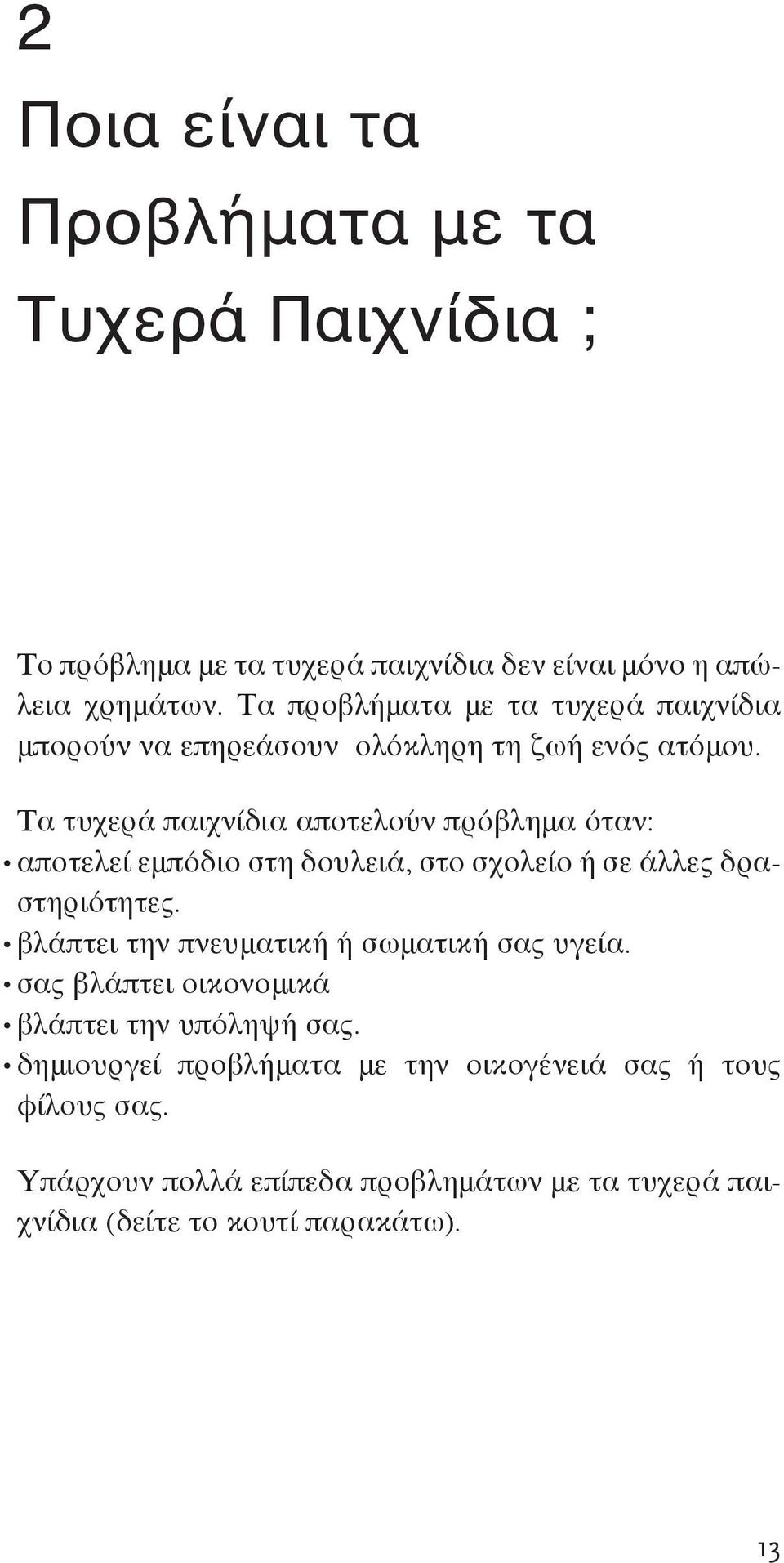 Τα τυχερά παιχνίδια αποτελούν πρόβλημα όταν: αποτελεί εμπόδιο στη δουλειά, στο σχολείο ή σε άλλες δραστηριότητες.