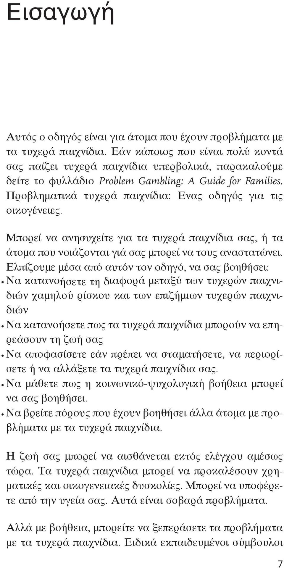 Προβληματικά τυχερά παιχνίδια: Ενας οδηγός για τις οικογένειες. Μπορεί να ανησυχείτε για τα τυχερά παιχνίδια σας, ή τα άτομα που νοιάζονται γιά σας μπορεί να τους αναστατώνει.