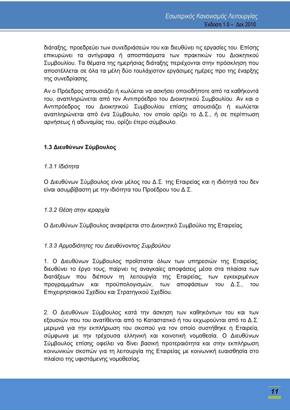 Αλ ν Πξφεδξνο απνπζηάδεη ή θσιχεηαη λα αζθήζεη νπνηνδήπνηε απφ ηα θαζήθνληά ηνπ, αλαπιεξψλεηαη απφ ηνλ Αληηπξφεδξν ηνπ Γηνηθεηηθνχ πκβνπιίνπ.