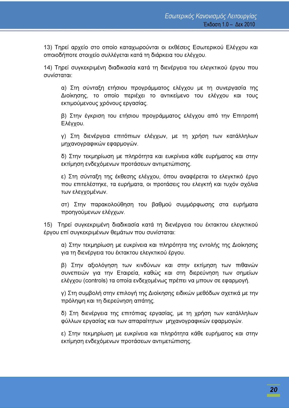 ηνπ ειέγρνπ θαη ηνπο εθηηκνχκελνπο ρξφλνπο εξγαζίαο. β) ηελ έγθξηζε ηνπ εηήζηνπ πξνγξάκκαηνο ειέγρνπ απφ ηελ Δπηηξνπή Διέγρνπ.