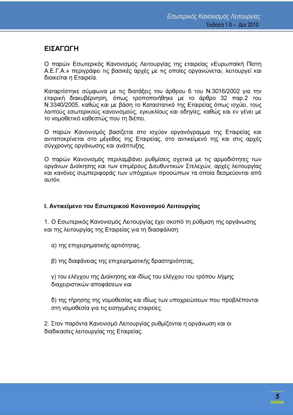 3340/2005, θαζψο θαη κε βάζε ην Καηαζηαηηθφ ηεο Δηαηξείαο φπσο ηζρχεη, ηνπο ινηπνχο εζσηεξηθνχο θαλνληζκνχο, εγθπθιίνπο θαη νδεγίεο, θαζψο θαη ελ γέλεη κε ην λνκνζεηηθφ θαζεζηψο πνπ ηε δηέπεη.