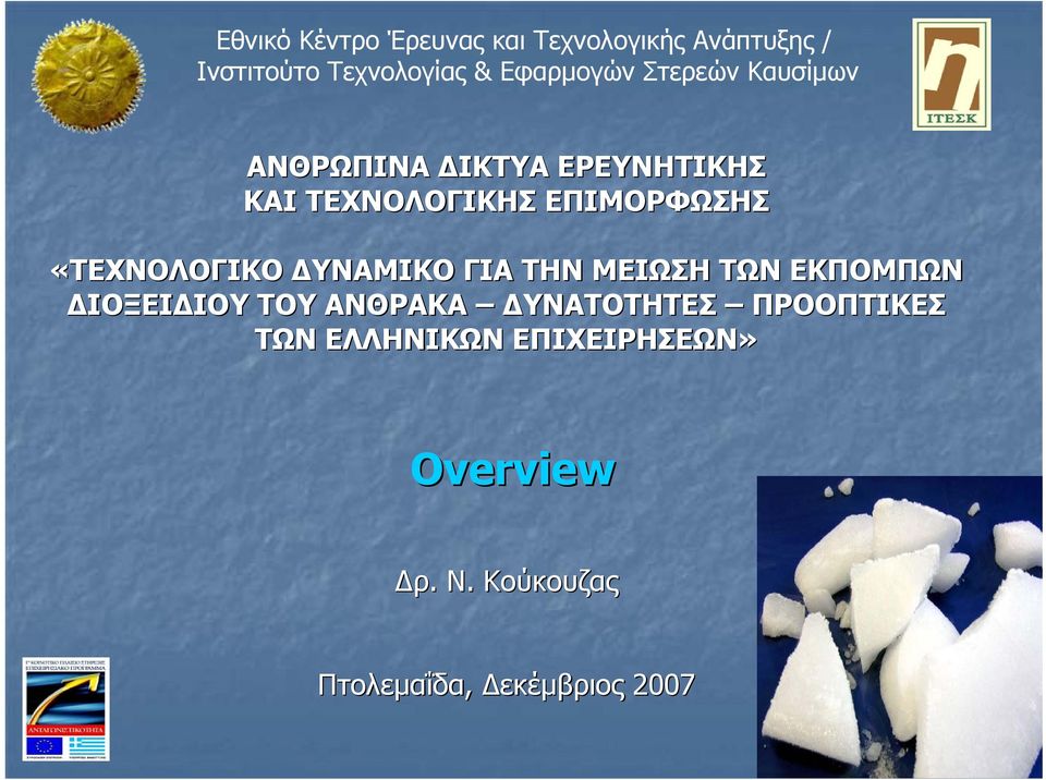 ΔΙΟΞΕΙΔΙΟΥ ΤΟΥ ΑΝΘΡΑΚΑ ΔΥΝΑΤΟΤΗΤΕΣ ΠΡΟΟΠΤΙΚΕΣ ΤΩΝ