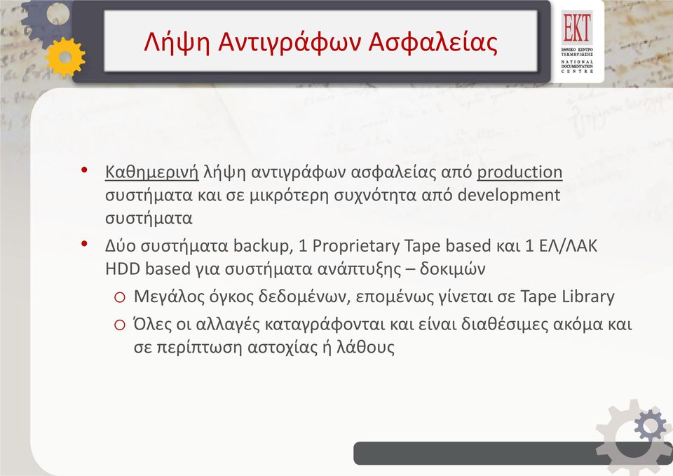 ΕΛ/ΛΑΚ HDD based για συστήματα ανάπτυξης δοκιμών o Μεγάλος όγκος δεδομένων, επομένως γίνεται σε