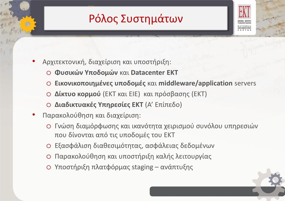 Παρακολούθηση και διαχείριση: o Γνώση διαμόρφωσης και ικανότητα χειρισμού συνόλου υπηρεσιών που δίνονται από τις υποδομές του ΕΚΤ