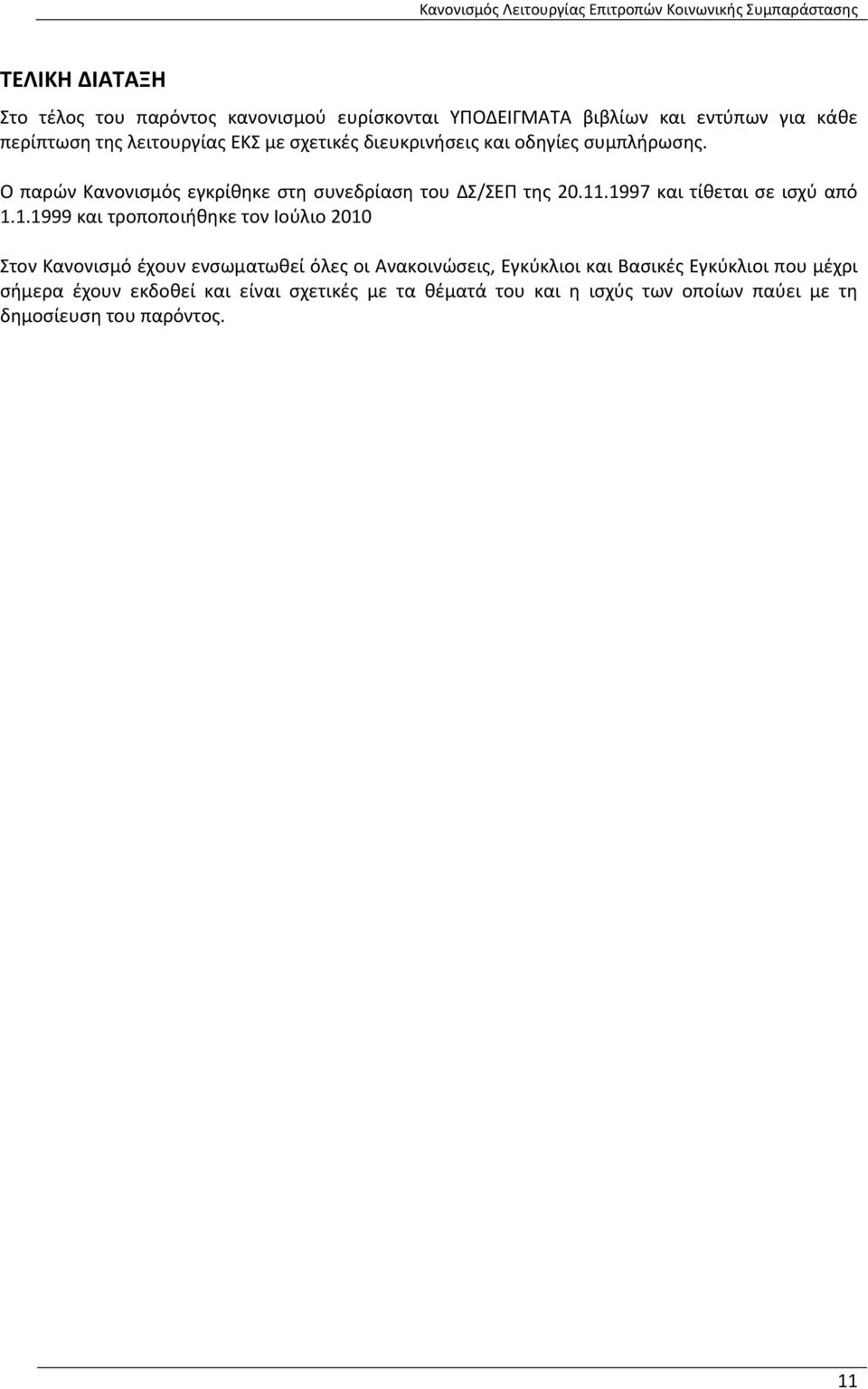 1997 και τίθεται σε ισχύ από 1.1.1999 και τροποποιήθηκε τον Ιούλιο 2010 Στον Κανονισμό έχουν ενσωματωθεί όλες οι Ανακοινώσεις,