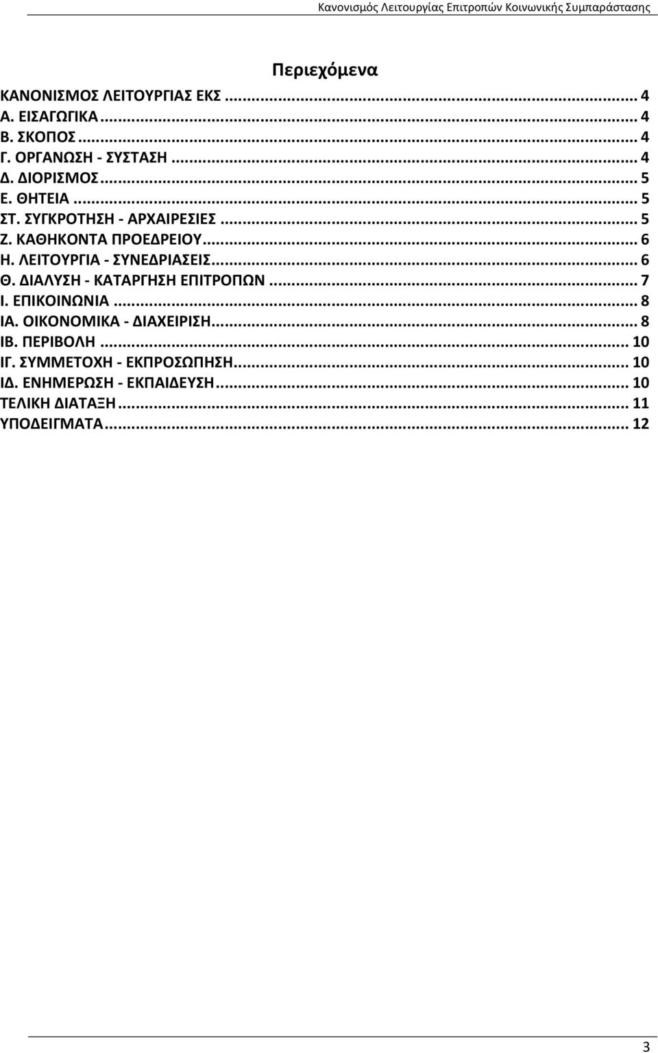 ΛΕΙΤΟΥΡΓΙΑ ΣΥΝΕΔΡΙΑΣΕΙΣ... 6 Θ. ΔΙΑΛΥΣΗ ΚΑΤΑΡΓΗΣΗ ΕΠΙΤΡΟΠΩΝ... 7 Ι. ΕΠΙΚΟΙΝΩΝΙΑ... 8 ΙΑ.