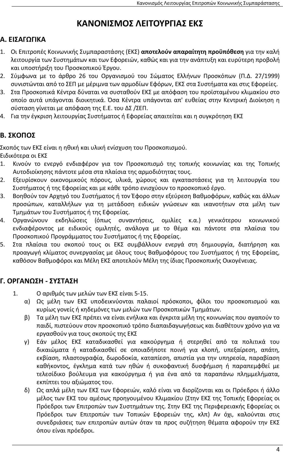 Προσκοπικού Έργου. 2. Σύμφωνα με το άρθρο 26 του Οργανισμού του Σώματος Ελλήνων Προσκόπων (Π.Δ. 27/1999) συνιστώνται από το ΣΕΠ με μέριμνα των αρμοδίων Εφόρων, ΕΚΣ στα Συστήματα και στις Εφορείες. 3.