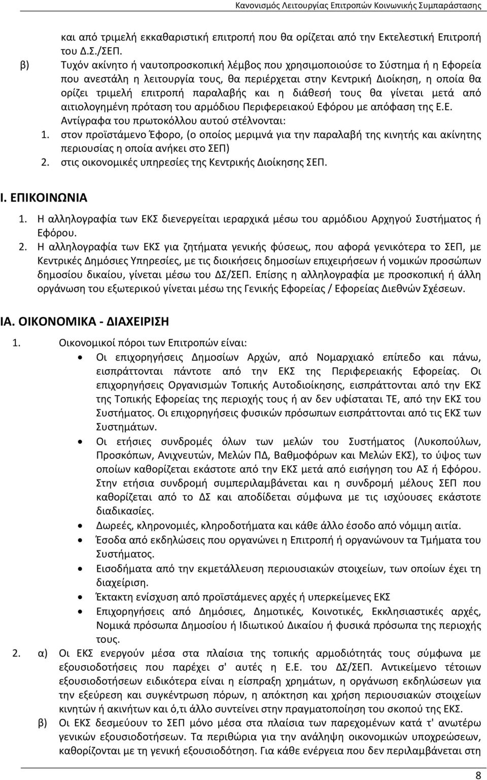 και η διάθεσή τους θα γίνεται μετά από αιτιολογημένη πρόταση του αρμόδιου Περιφερειακού Εφόρου με απόφαση της Ε.Ε. Αντίγραφα του πρωτοκόλλου αυτού στέλνονται: 1.