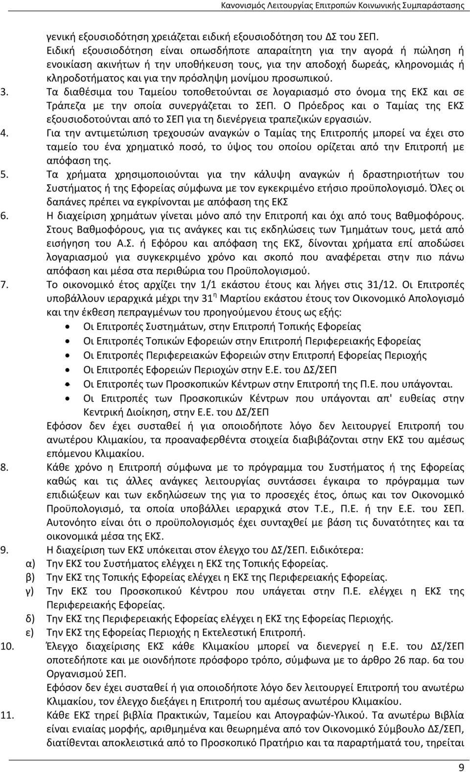 προσωπικού. 3. Τα διαθέσιμα του Ταμείου τοποθετούνται σε λογαριασμό στο όνομα της ΕΚΣ και σε Τράπεζα με την οποία συνεργάζεται το ΣΕΠ.