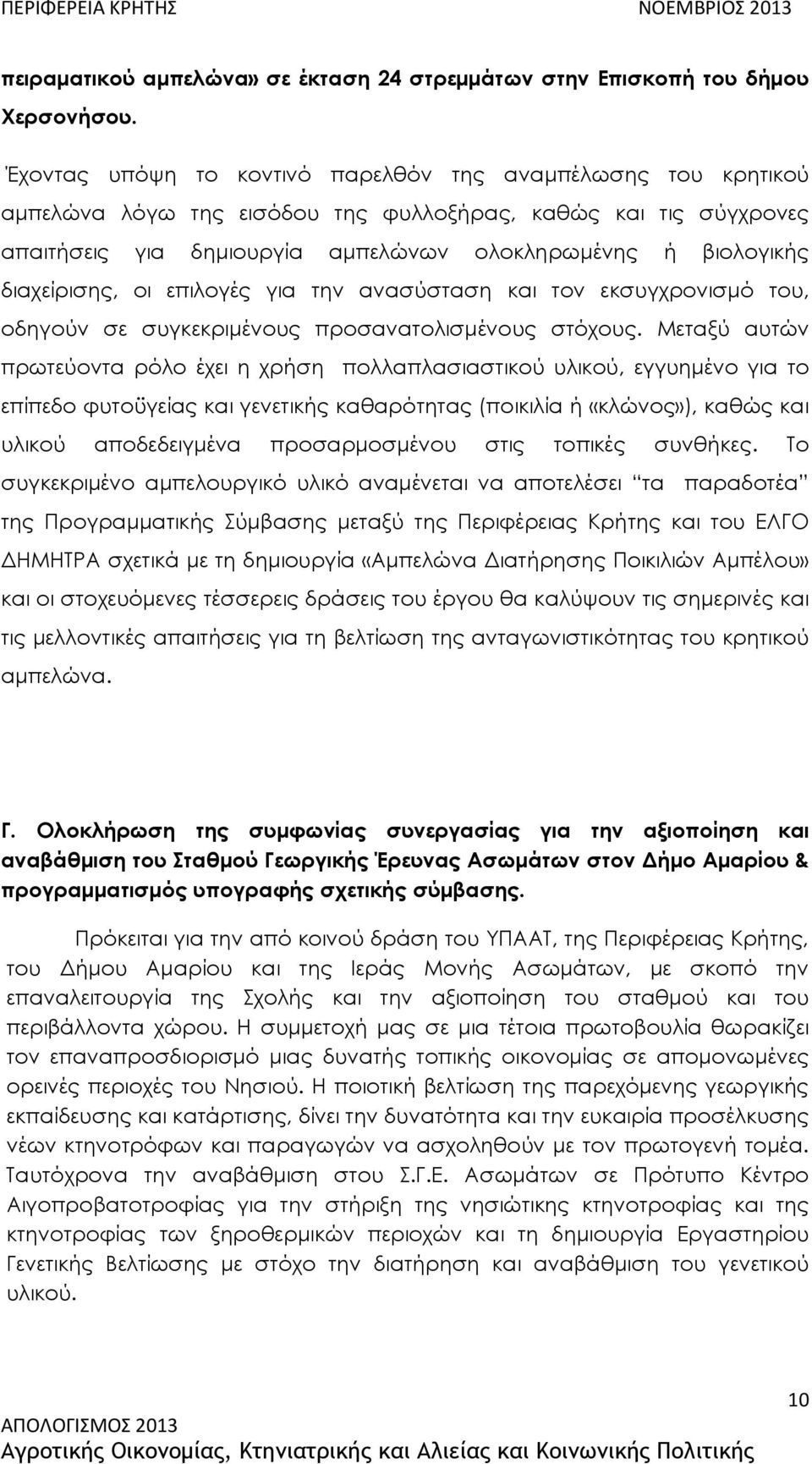 διαχείρισης, οι επιλογές για την ανασύσταση και τον εκσυγχρονισμό του, οδηγούν σε συγκεκριμένους προσανατολισμένους στόχους.