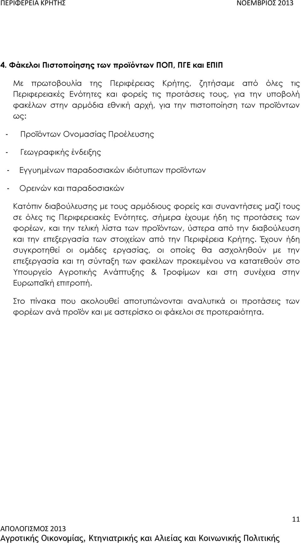 διαβούλευσης με τους αρμόδιους φορείς και συναντήσεις μαζί τους σε όλες τις Περιφερειακές Ενότητες, σήμερα έχουμε ήδη τις προτάσεις των φορέων, και την τελική λίστα των προϊόντων, ύστερα από την