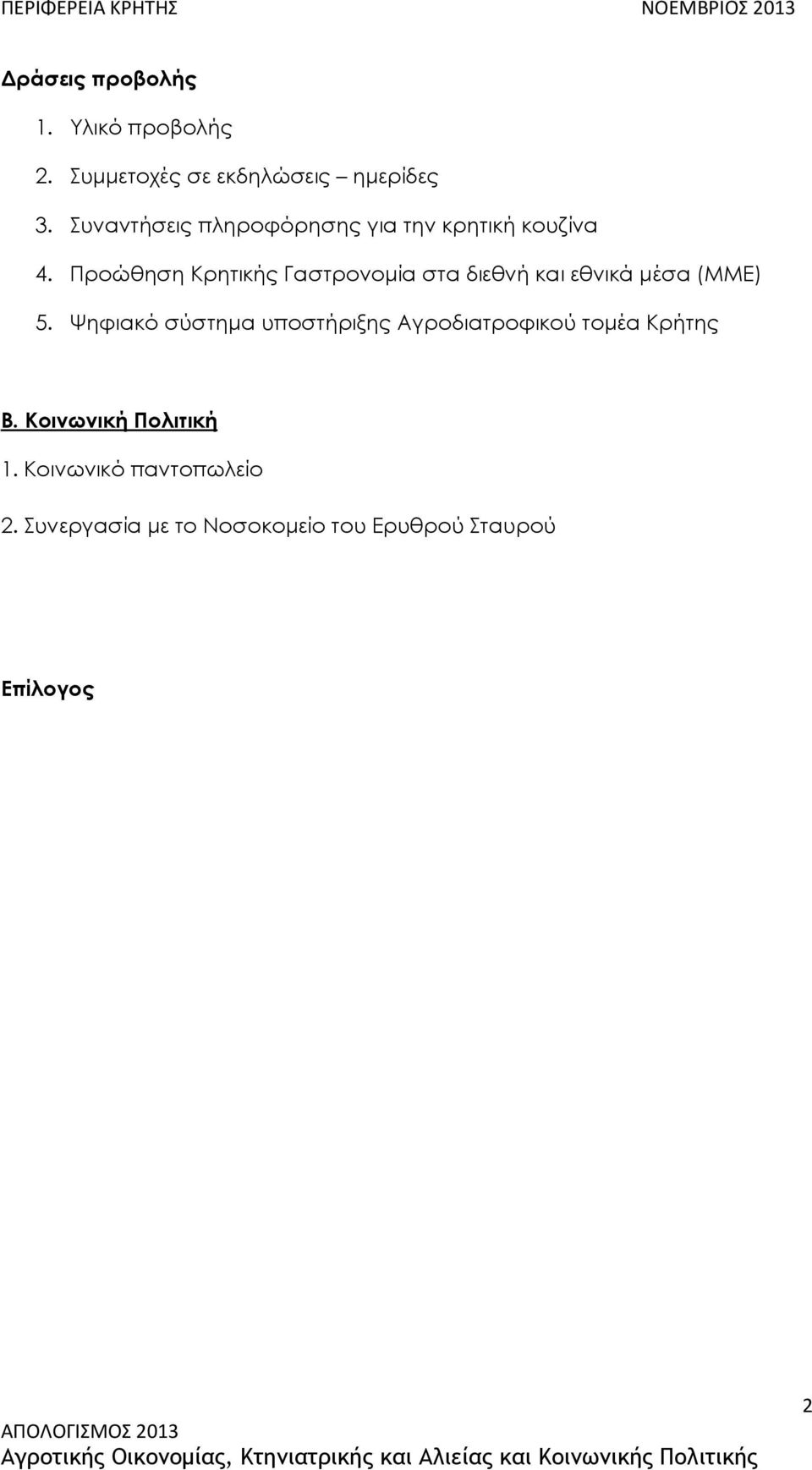 Προώθηση Κρητικής Γαστρονομία στα διεθνή και εθνικά μέσα (ΜΜΕ) 5.