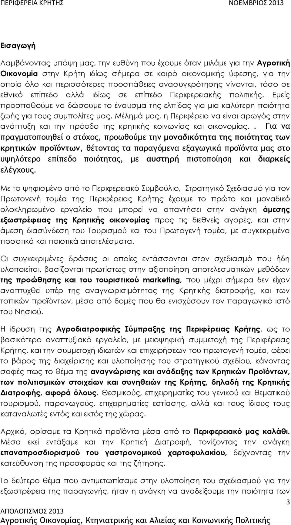 Εμείς προσπαθούμε να δώσουμε το έναυσμα της ελπίδας για μια καλύτερη ποιότητα ζωής για τους συμπολίτες μας.