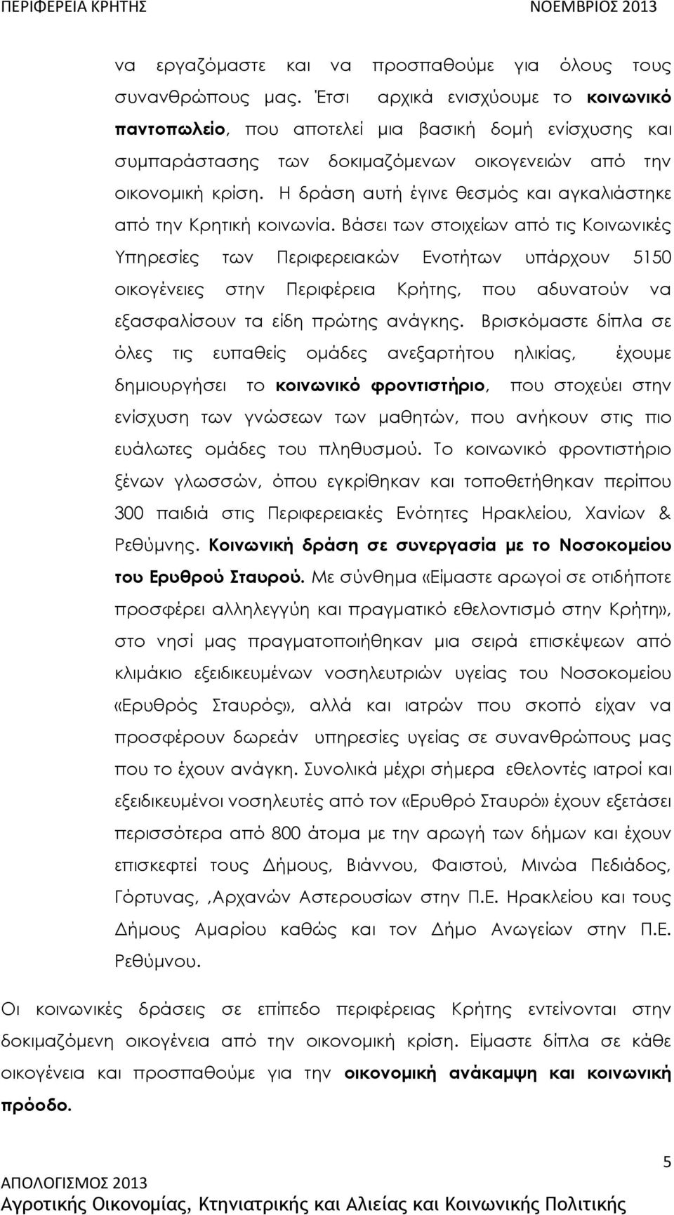 Η δράση αυτή έγινε θεσμός και αγκαλιάστηκε από την Κρητική κοινωνία.