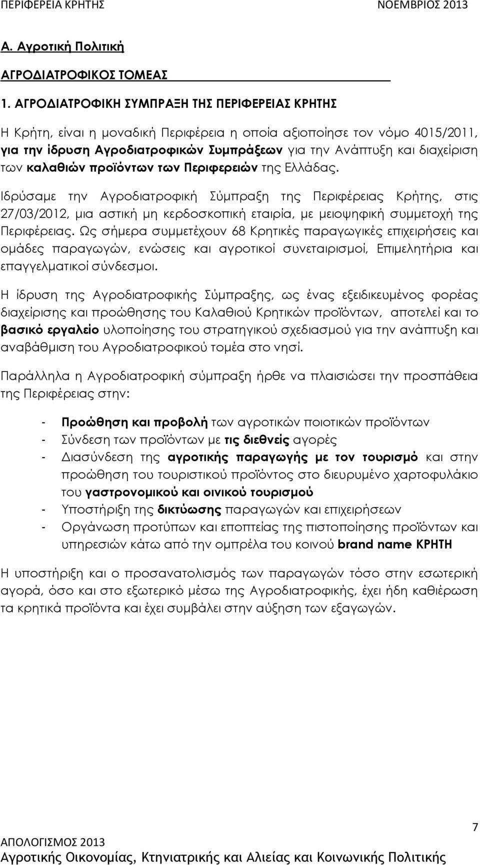 των καλαθιών προϊόντων των Περιφερειών της Ελλάδας.