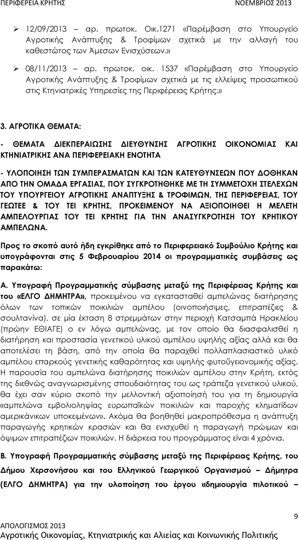 ΑΓΡΟΤΙΚΑ ΘΕΜΑΤΑ: - ΘΕΜΑΤΑ ΔΙΕΚΠΕΡΑΙΩΣΗΣ ΔΙΕΥΘΥΝΣΗΣ ΑΓΡΟΤΙΚΗΣ ΟΙΚΟΝΟΜΙΑΣ ΚΑΙ ΚΤΗΝΙΑΤΡΙΚΗΣ ΑΝΑ ΠΕΡΙΦΕΡΕΙΑΚΗ ΕΝΟΤΗΤΑ - ΥΛΟΠΟΙΗΣΗ ΤΩΝ ΣΥΜΠΕΡΑΣΜΑΤΩΝ ΚΑΙ ΤΩΝ ΚΑΤΕΥΘΥΝΣΕΩΝ ΠΟΥ ΔΟΘΗΚΑΝ ΑΠΟ ΤΗΝ ΟΜΑΔΑ