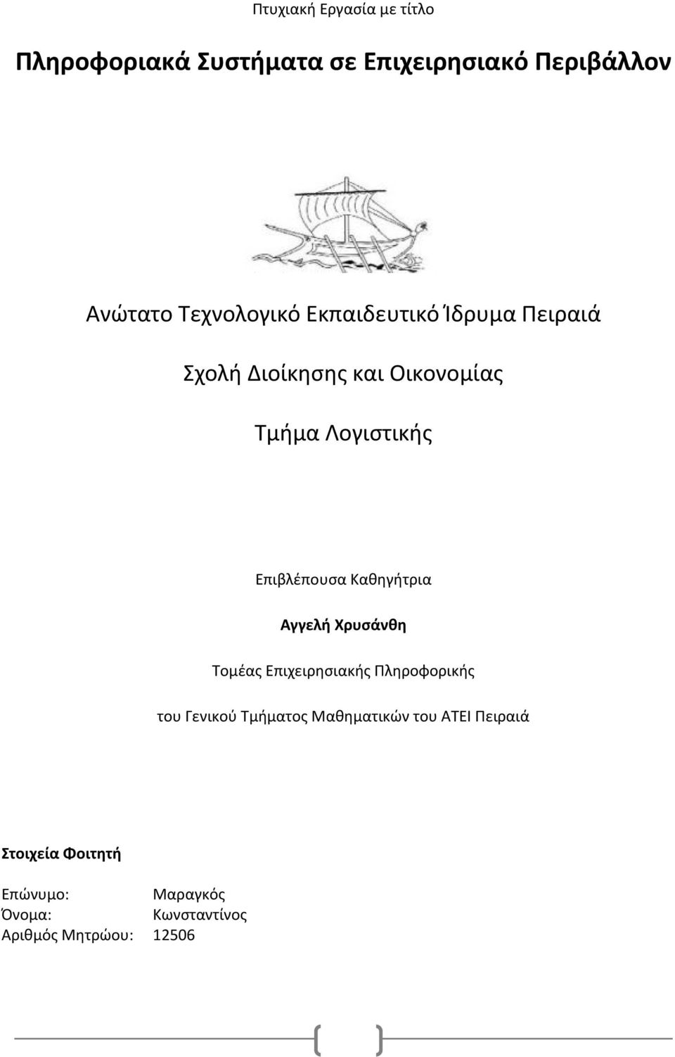 Επιβλέπουσα Καθηγήτρια Αγγελή Χρυσάνθη Τομέας Επιχειρησιακής Πληροφορικής του Γενικού