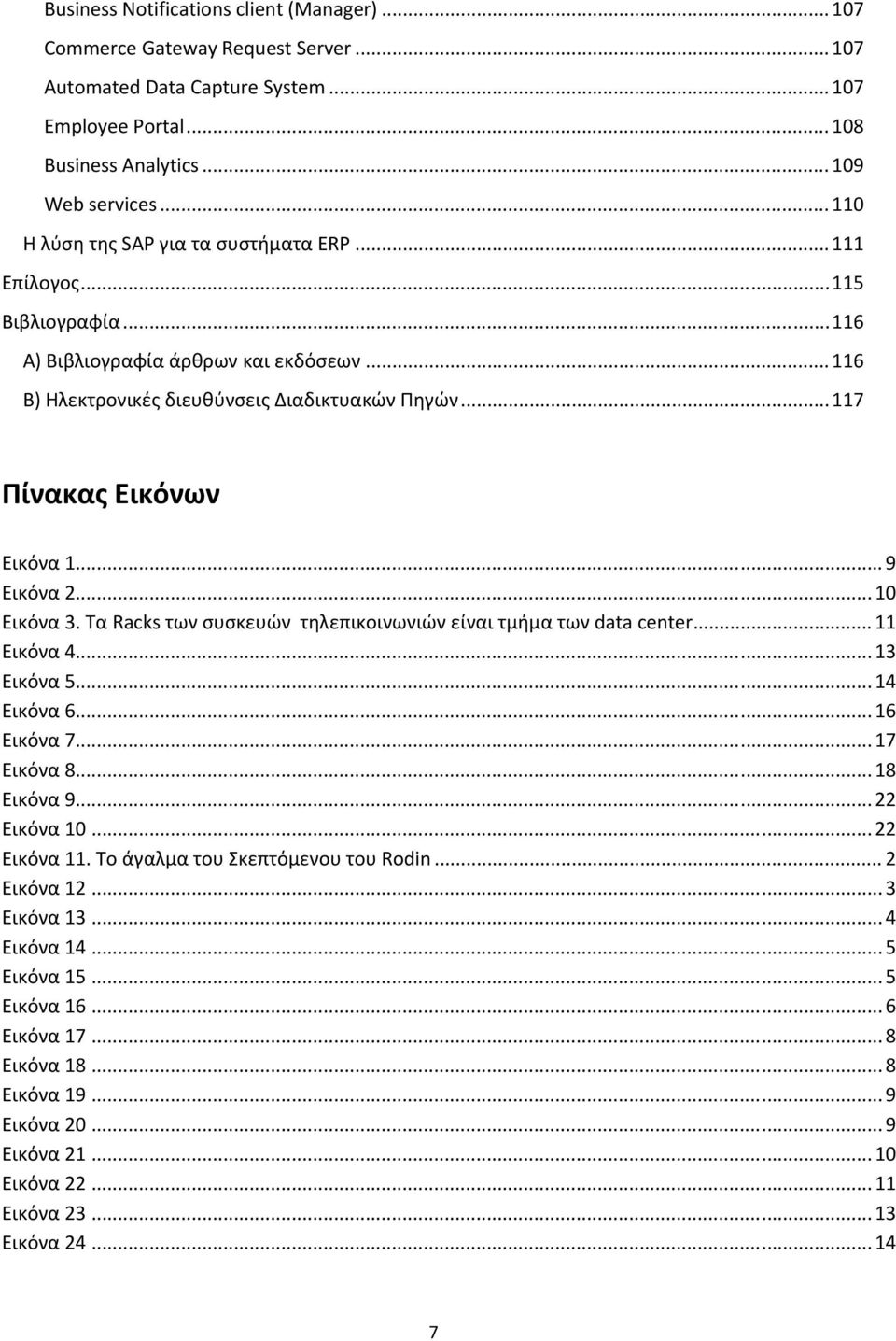 .. 117 Πίνακας Εικόνων Εικόνα 1... 9 Εικόνα 2... 10 Εικόνα 3. Τα Racks των συσκευών τηλεπικοινωνιών είναι τμήμα των data center... 11 Εικόνα 4... 13 Εικόνα 5... 14 Εικόνα 6... 16 Εικόνα 7.